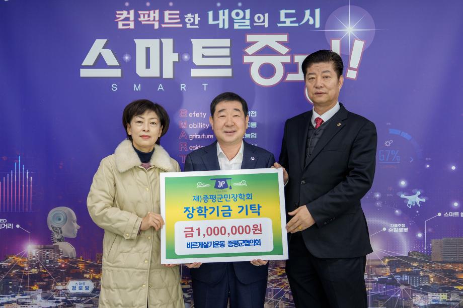 바르게살기운동 증평군지부, 증평군에 인재양성 장학금 100만원 기탁