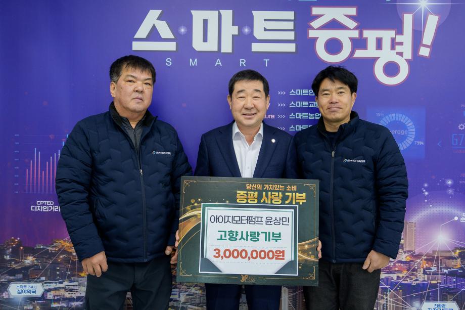 ㈜아이지모터펌프 윤상민 대표, 증평군에 고향사랑기부금 300만원 기탁