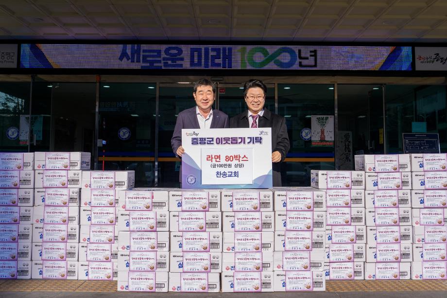 찬송교회, 증평군에 라면 80박스 기탁